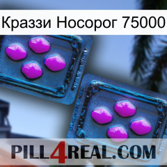 Краззи Носорог 75000 03